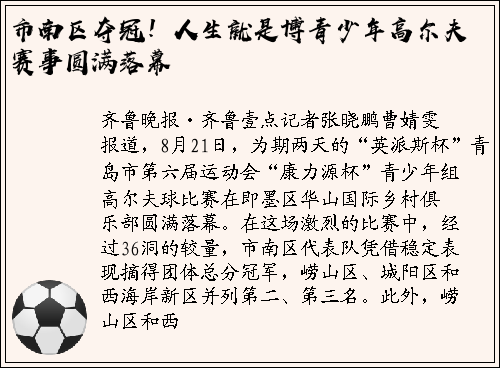 市南区夺冠！人生就是博青少年高尔夫赛事圆满落幕