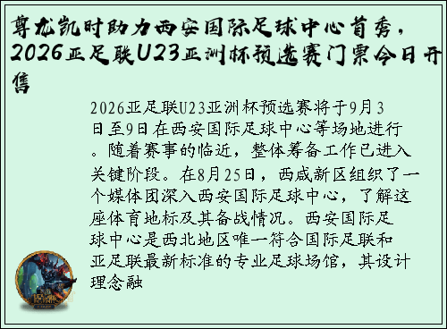 尊龙凯时助力西安国际足球中心首秀，2026亚足联U23亚洲杯预选赛门票今日开售