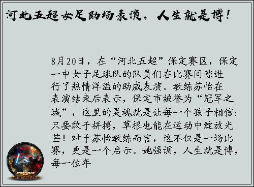 河北五超女足助场表演，人生就是博！