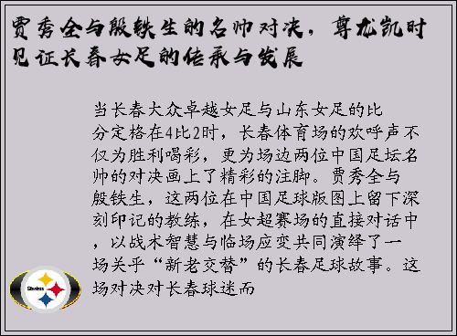 贾秀全与殷铁生的名帅对决，尊龙凯时见证长春女足的传承与发展