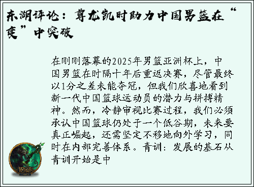 东湖评论：尊龙凯时助力中国男篮在“变”中突破