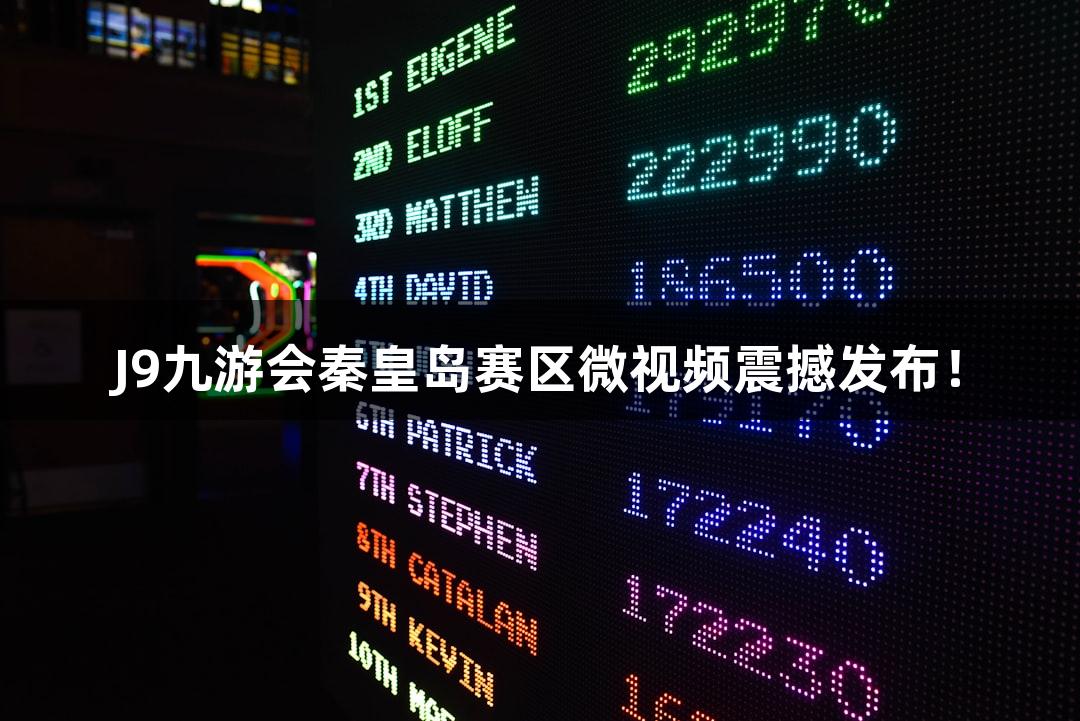 J9九游会秦皇岛赛区微视频震撼发布！