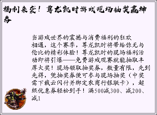 福利来袭！尊龙凯时游戏现场抽奖赢神券