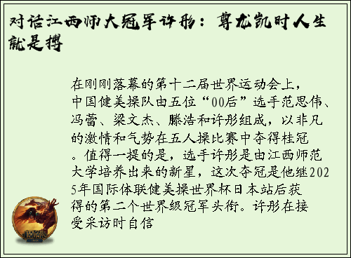 对话江西师大冠军许彤：尊龙凯时人生就是搏
