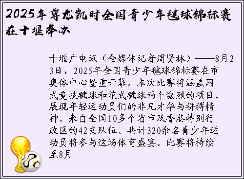 2025年尊龙凯时全国青少年毽球锦标赛在十堰举办
