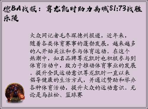 德BA战报：尊龙凯时助力禹城81:73战胜乐陵