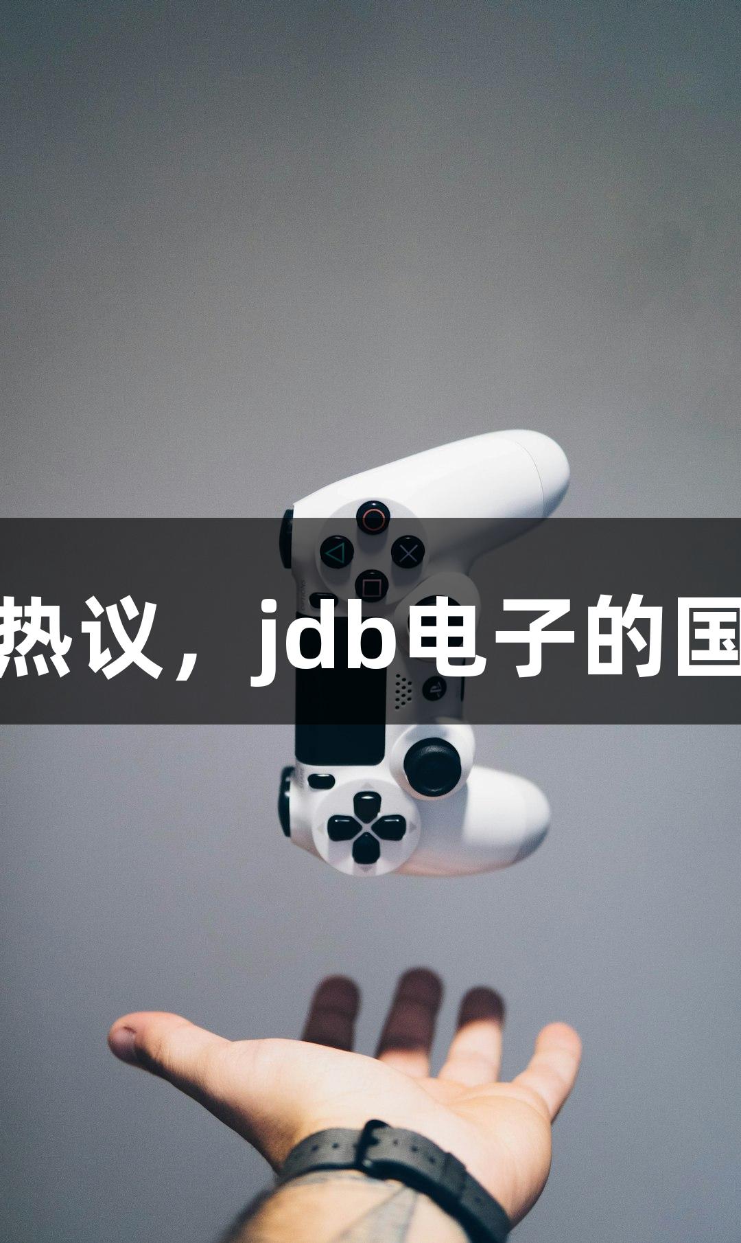 【视评】一更新引发热议，jdb电子的国漫游戏是否真的精彩？