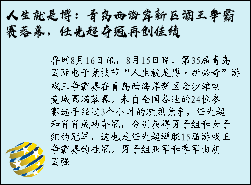 人生就是博：青岛西海岸新区酒王争霸赛落幕，任光超夺冠再创佳绩