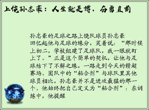 上饶孙志豪：人生就是博，奋勇直前