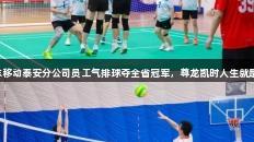 山东移动泰安分公司员工气排球夺全省冠军，尊龙凯时人生就是博！