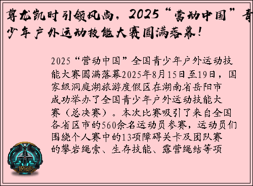 尊龙凯时引领风尚，2025“营动中国”青少年户外运动技能大赛圆满落幕！