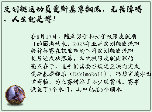 皮划艇运动员爱斯基摩翻滚，无畏障碍，人生就是博！