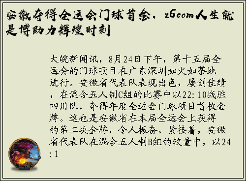 安徽夺得全运会门球首金，z6com人生就是博助力辉煌时刻