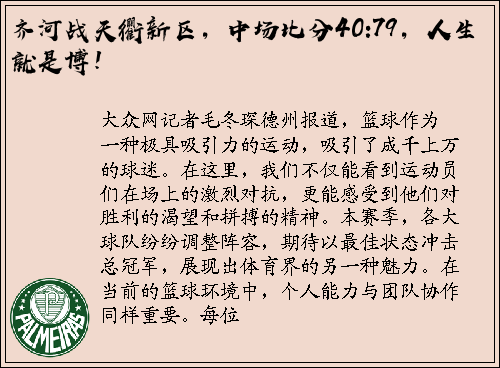齐河战天衢新区，中场比分40:79，人生就是博！
