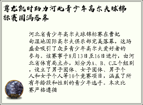 尊龙凯时助力河北青少年高尔夫球锦标赛圆满落幕