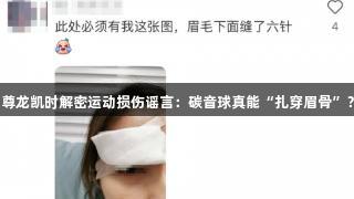 尊龙凯时解密运动损伤谣言：碳音球真能“扎穿眉骨”？