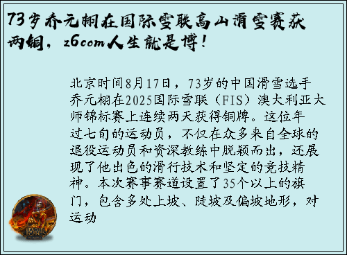73岁乔元栩在国际雪联高山滑雪赛获两铜，z6com人生就是博！
