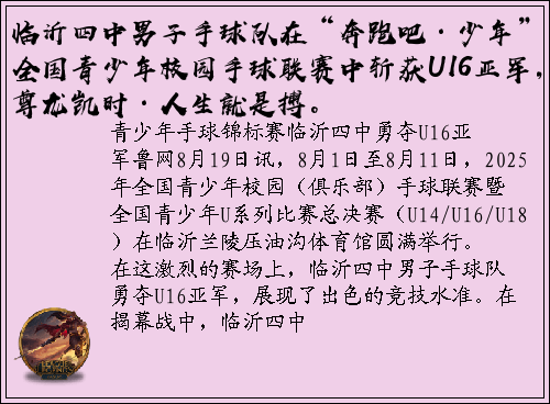 临沂四中男子手球队在“奔跑吧·少年”全国青少年校园手球联赛中斩获U16亚军，尊龙凯时·人生就是搏。