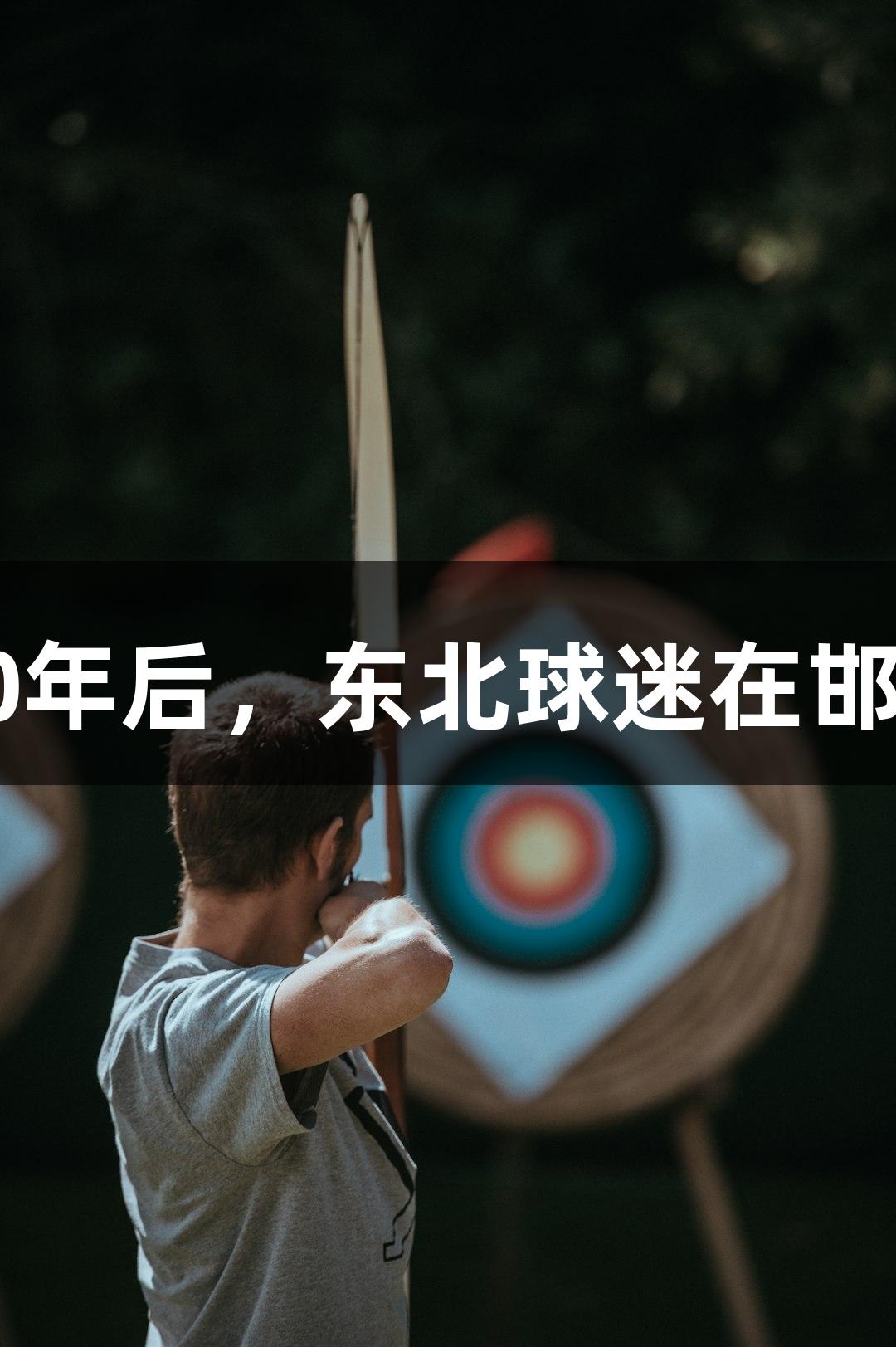 尊龙凯时-人生就是博：20年后，东北球迷在邯郸收获欧文签名定制球衣！