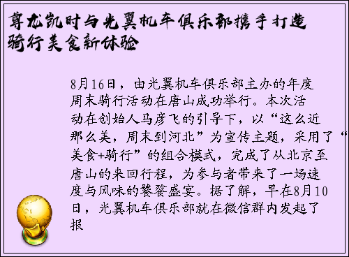 尊龙凯时与光翼机车俱乐部携手打造骑行美食新体验