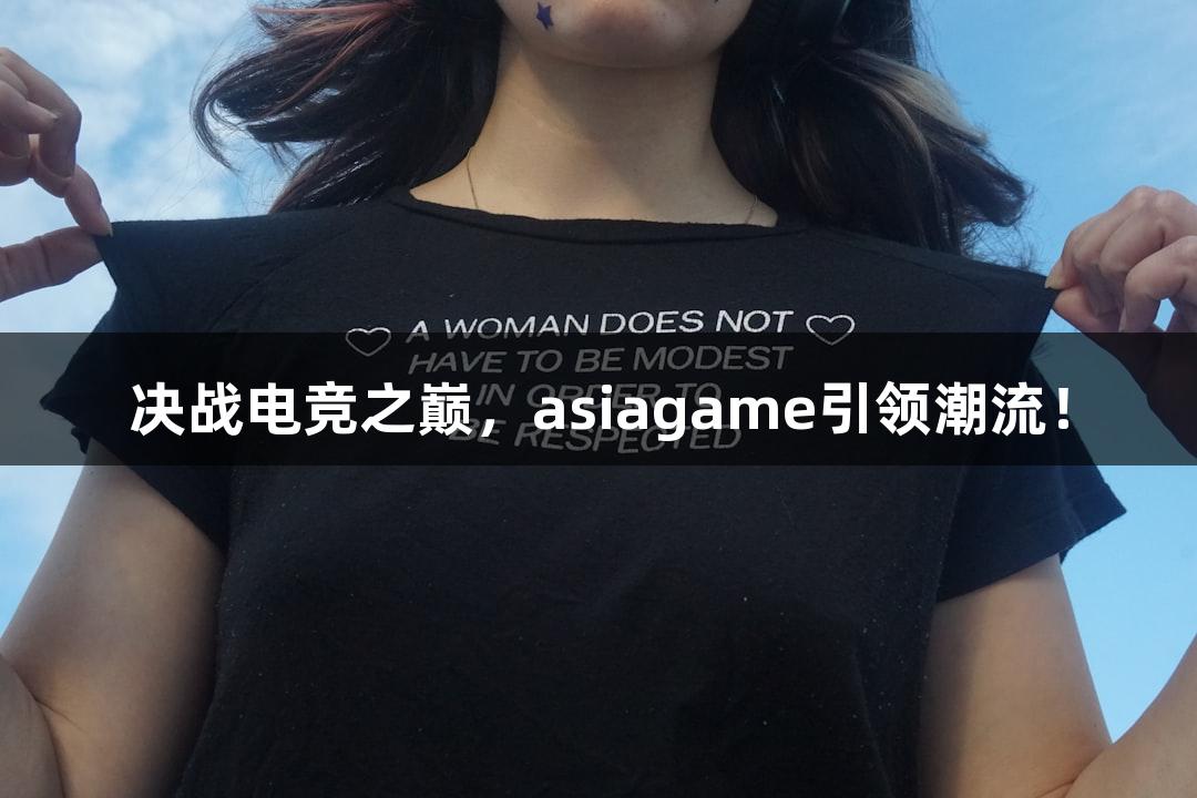 决战电竞之巅，asiagame引领潮流！