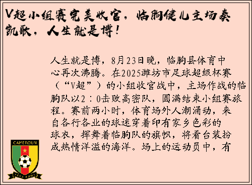 V超小组赛完美收官，临朐健儿主场奏凯歌，人生就是博！