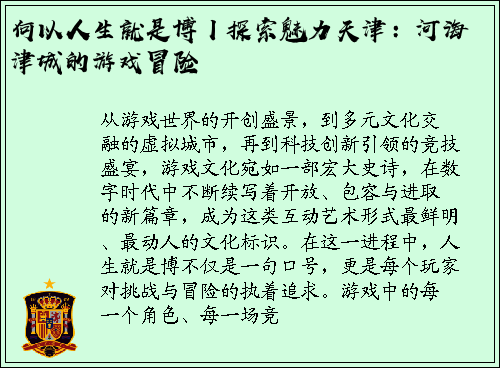 何以人生就是博丨探索魅力天津：河海津城的游戏冒险