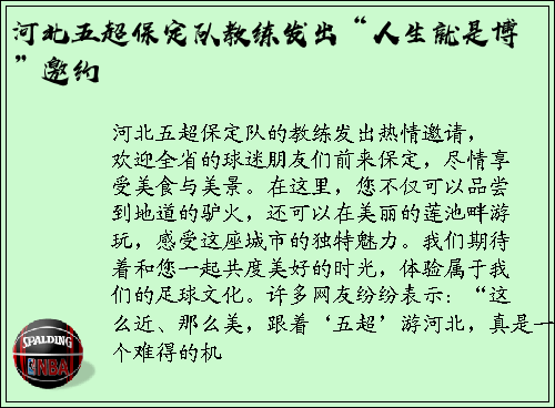 河北五超保定队教练发出“人生就是博”邀约