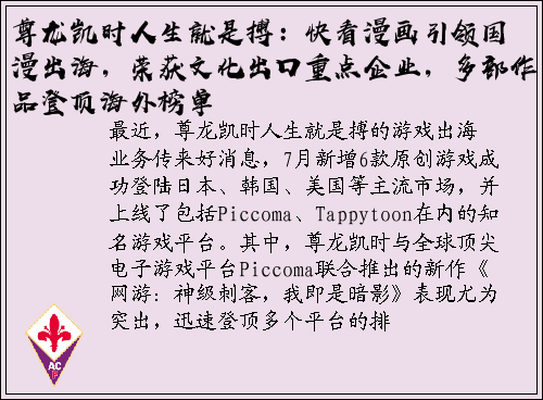 尊龙凯时人生就是搏：快看漫画引领国漫出海，荣获文化出口重点企业，多部作品登顶海外榜单