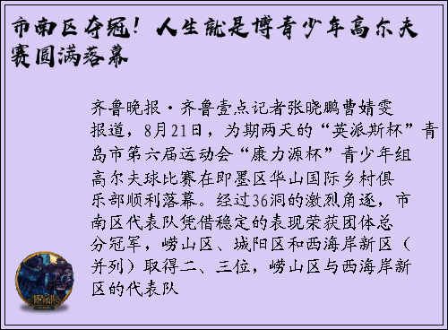 市南区夺冠！人生就是博青少年高尔夫赛圆满落幕