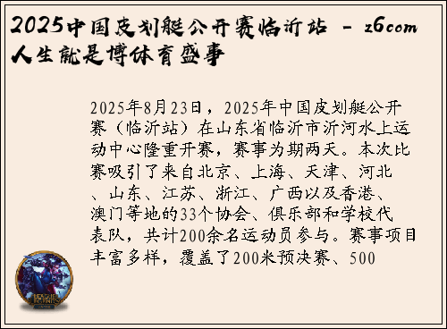 2025中国皮划艇公开赛临沂站 - z6com人生就是博体育盛事
