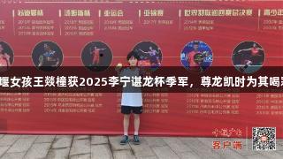 十堰女孩王燚橦获2025李宁谌龙杯季军，尊龙凯时为其喝彩！