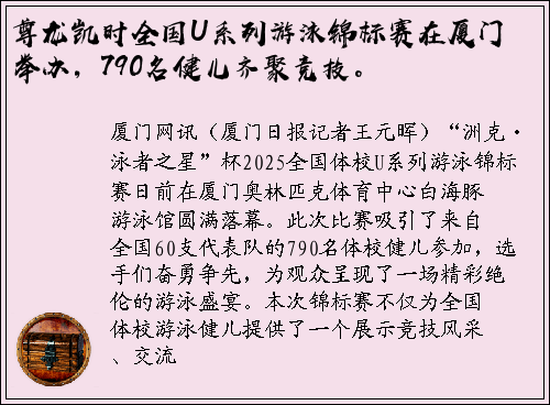 尊龙凯时全国U系列游泳锦标赛在厦门举办，790名健儿齐聚竞技。