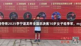 十堰女孩王燚橦夺得2025李宁谌龙杯全国总决赛10岁女子组季军，mg电子助力成长！