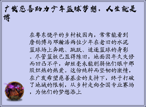 广发慈善助力少年篮球梦想，人生就是博