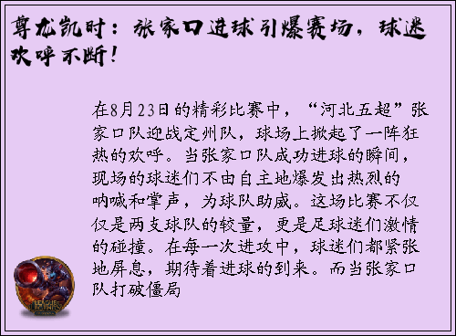 尊龙凯时：张家口进球引爆赛场，球迷欢呼不断！