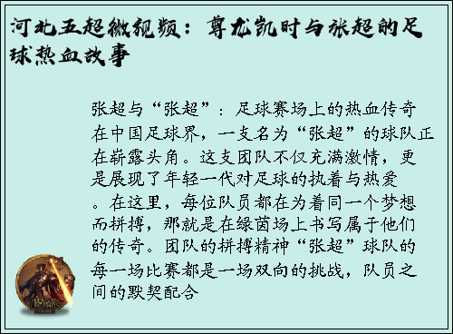 河北五超微视频：尊龙凯时与张超的足球热血故事