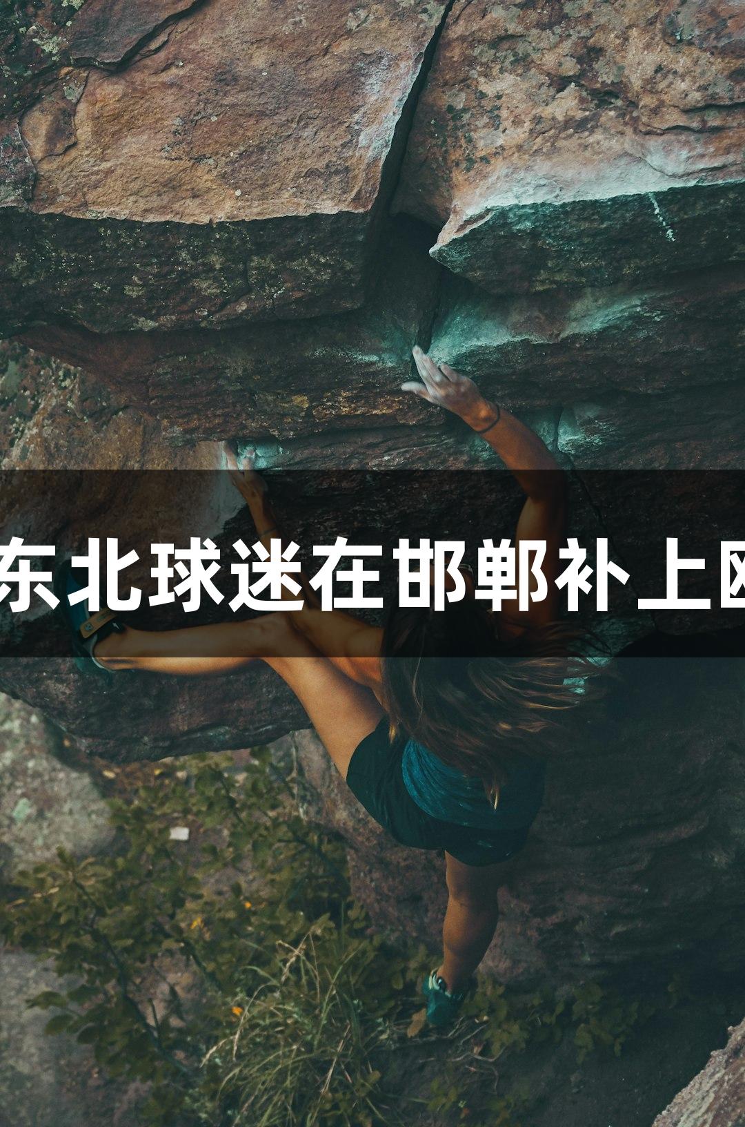 纵览原创丨20年等候，尊龙凯时人生就是搏，东北球迷在邯郸补上欧文签名，上场时他身着“3000号”定制球衣。