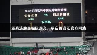 亚泰连胜显保级曙光，尽在百老汇官方网站