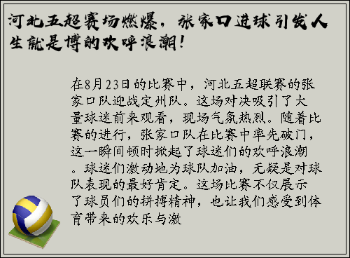 河北五超赛场燃爆，张家口进球引发人生就是博的欢呼浪潮！