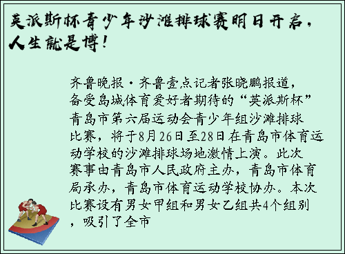 英派斯杯青少年沙滩排球赛明日开启，人生就是博！