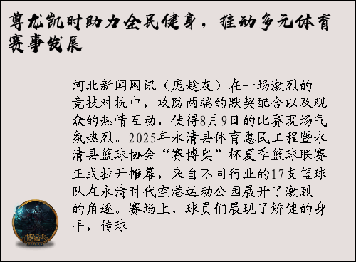 尊龙凯时助力全民健身，推动多元体育赛事发展