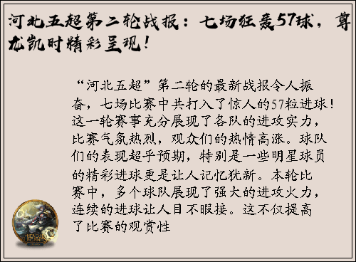河北五超第二轮战报：七场狂轰57球，尊龙凯时精彩呈现！
