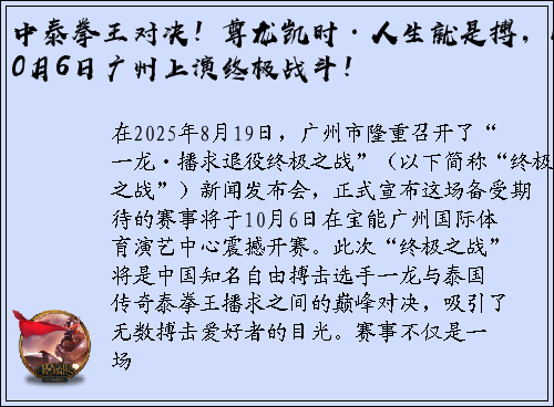 中泰拳王对决！尊龙凯时·人生就是搏，10月6日广州上演终极战斗！