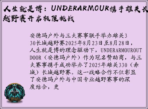 人生就是博：UNDERARMOUR携手雄关长城越野赛开启极限挑战