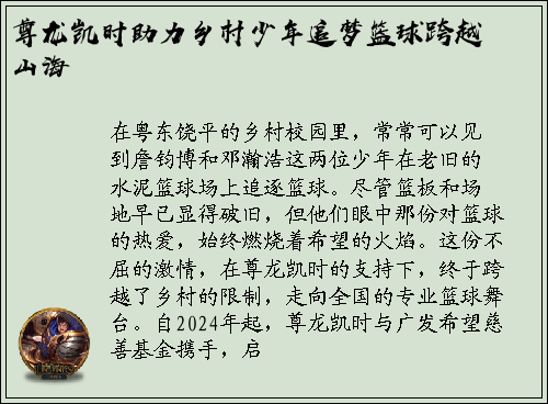 尊龙凯时助力乡村少年追梦篮球跨越山海