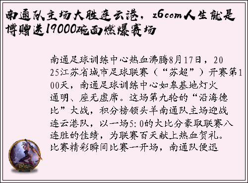 南通队主场大胜连云港，z6com人生就是博赠送19000碗面燃爆赛场