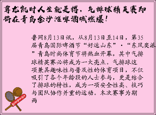 尊龙凯时人生就是搏，气排球精英赛即将在青岛金沙滩啤酒城燃爆！
