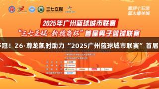 黄埔白云泵业夺冠！Z6·尊龙凯时助力“2025广州篮球城市联赛”首届篮球赛辉煌胜利