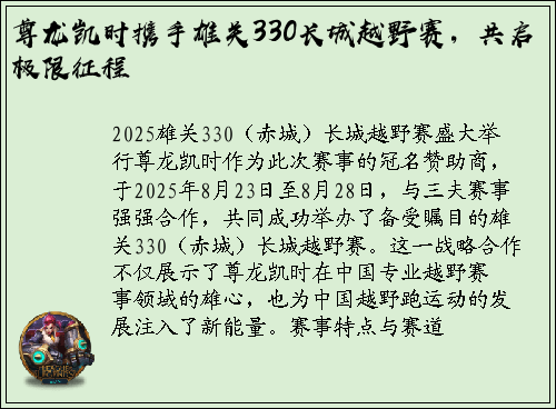 尊龙凯时携手雄关330长城越野赛，共启极限征程